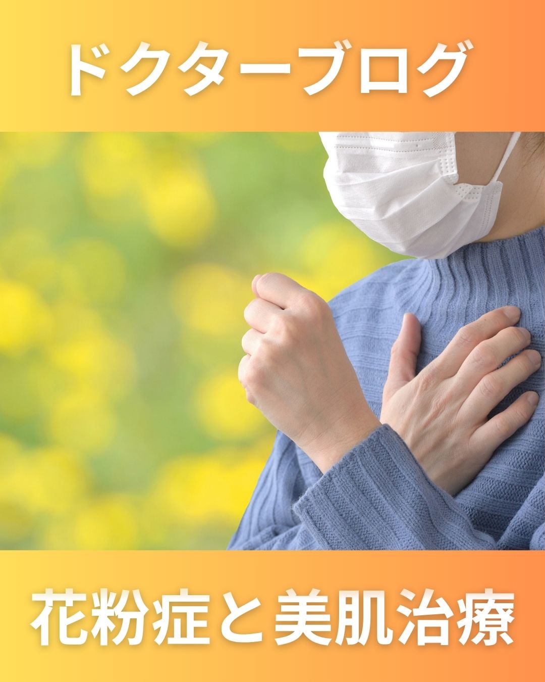 花粉症と肌治療