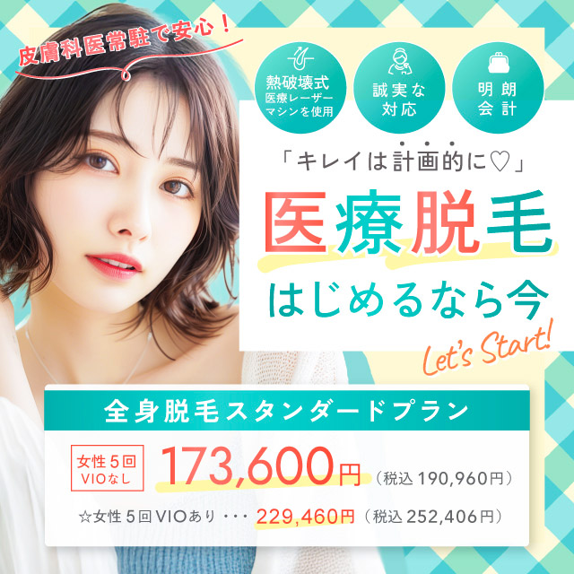 6月おすすめ｜全身医療脱毛 女性5回 173,600円(税込190,960円)