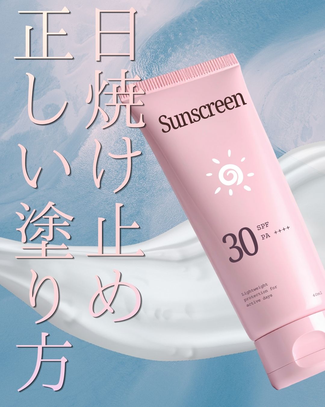 日焼け止めの正しい使い方って知ってますか？☀️🧴