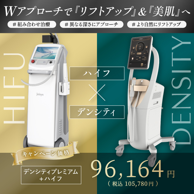 Wアプローチでリフトアップ&美肌へ ハイフ×デンシティ 組み合わせ治療 異なる深さにアプローチ より自然にリフトアップ キャンペーン価格 デンシティプレミアム+ハイフ 96,164円 税込105,780円