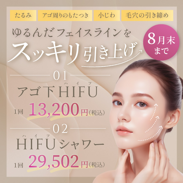 8月おすすめ｜【切らないたるみ治療】ハイフが13,200円～