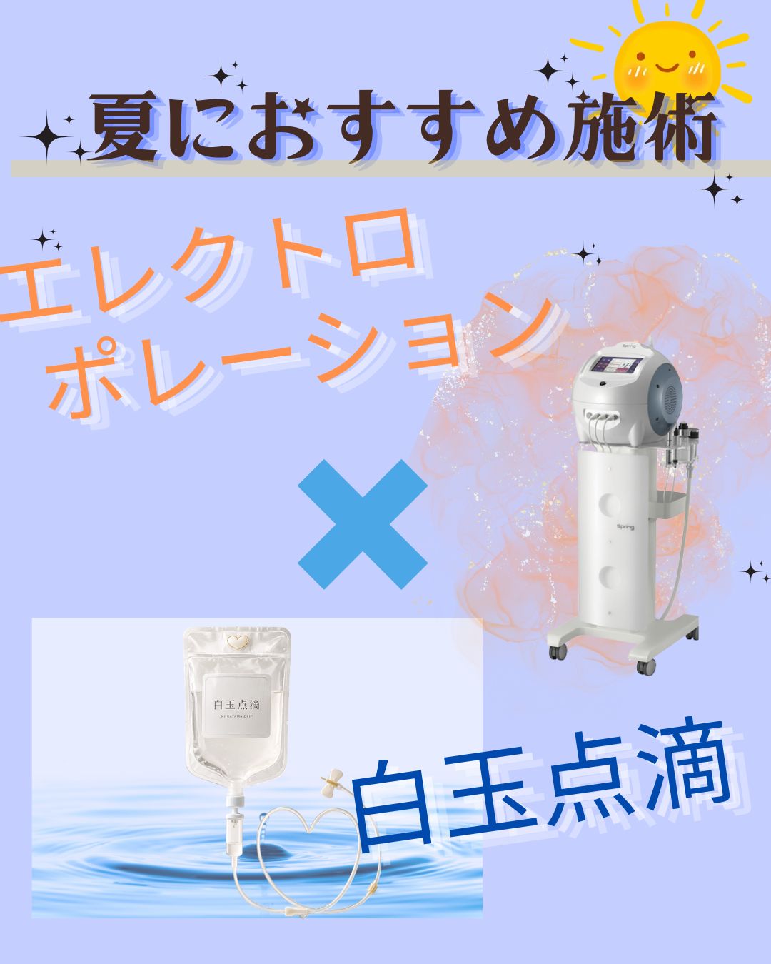 夏におすすめ☀️白玉点滴＆エレクトロポレーション✨