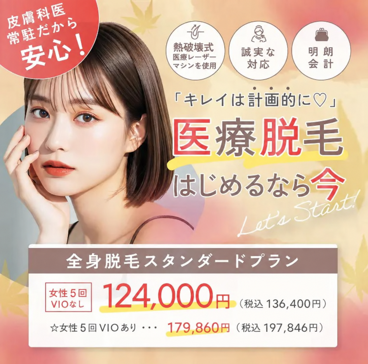 9月おすすめ｜全身医療脱毛 女性5回 124,000円(税込136,400円)