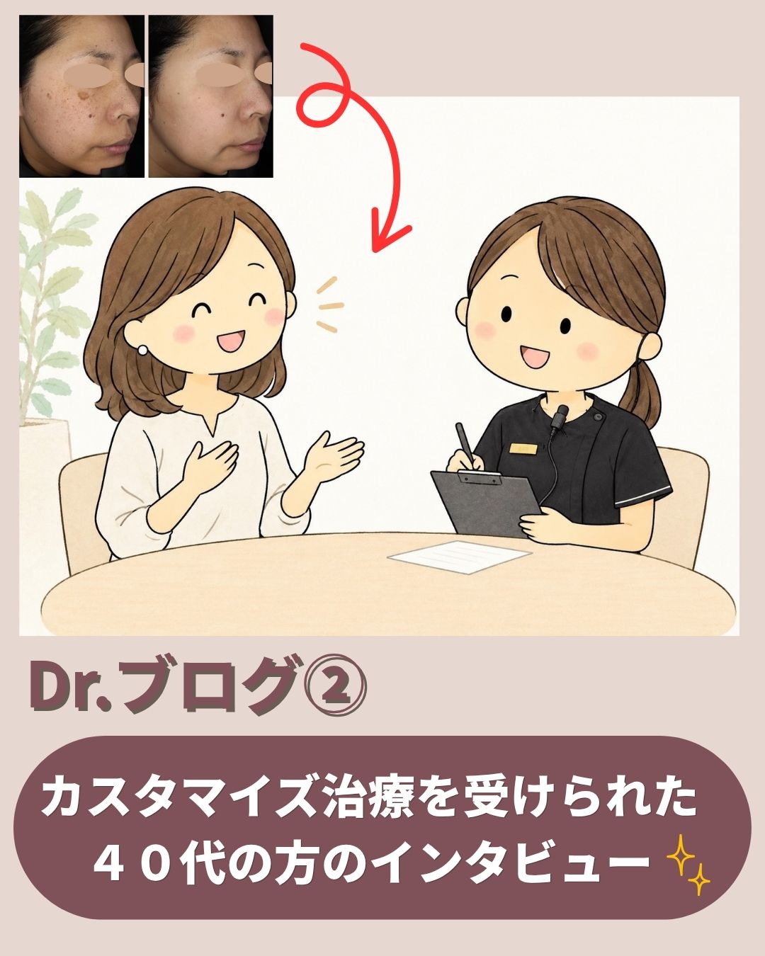 Drブログ第2回【カスタマイズ治療の裏側に迫る～40代の方へインタビュー🎤✨】