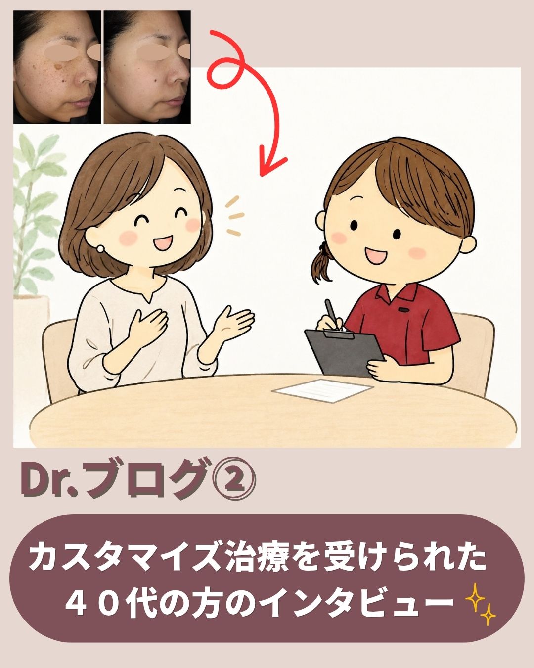 Drブログ第2回【カスタマイズ治療の裏側に迫る～40代の方へインタビュー🎤✨】