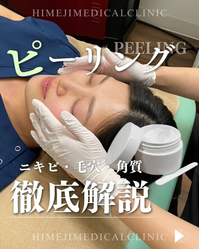 @himeji.mc  美容情報配信中❣️ケミカルピーリングとは🌱ケミカルピーリングは調整されたピーリング剤により角質ケアを行い、新しい肌に生まれ変わる後押しをします✨当院ではサリチル酸マクロゴールを使用しており、他の薬剤に比べ施術中の刺激感が少なく、効果をしっかりと出すことが可能です◎ニキビだけでなく、シミ、くすみ、小じわ、毛穴などが気になられている方にもおすすめです⭐️5-6回程度続けていただくと徐々に効果が現れてきます☺️🌟ニキビケアに効果的🌟施術間隔のめやすは、ニキビの方で2週間に1回程度、アンチエイジング効果を期待する方は1ヶ月に1回程度がオススメです！ケミカルピーリング後の吸収が良くなった肌に、エレクトロポレーションやイオン導入で美容成分を浸透させ、しっとりもちもちの美肌になる組み合わせ治療もおすすめです😋-———————————🏥姫路メディカルクリニック 📍兵庫県姫路市飾磨区 構2−147🚘姫路バイパス中地IC車3分🅿︎駐車場完備#ピーリング　#ケミカルピーリング　#サリチル酸マクロゴール　#ニキビ　#毛穴　#鼻の黒ずみ　#姫路メディカルクリニック