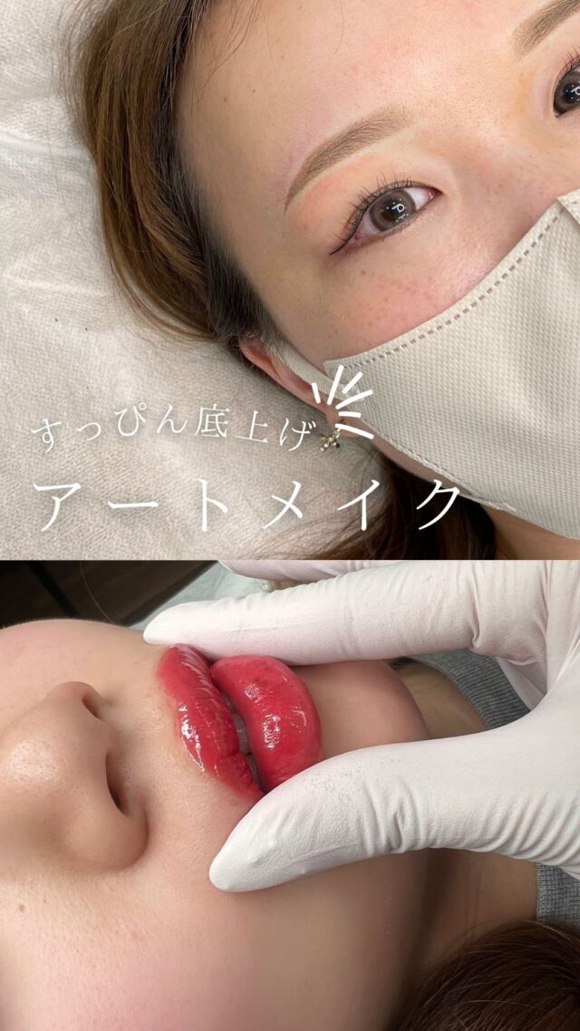 @himeji.mc 当院で人気治療のひとつ、アートメイクのご紹介です！美容皮膚科ならではの安心・安全な医療アートメイクの施術を心がけております✨アートメイクを施すことで毎日のメイクも時短、すっぴんにも自信がつき、きっと毎日楽しくなる😊💭外見の自信は内面の自信へ繋がると思っています💞是非皆様のキレイをお手伝いさせてください💡◾️ノーブルアーティストランク 竹内@himejiartmake_takeuchi◾️アーティストランク 東@himejiartmake_higashi-———————————🏥姫路メディカルクリニック 📍兵庫県姫路市飾磨区 構2−147🚘姫路バイパス中地IC車3分🅿︎駐車場完備#美容皮膚科 #姫路 #姫路美容皮膚科 #姫路美容クリニック #美容クリニック #美肌治療 #眉メイク #眉毛メイク #スキンケア #アートメイク #眉アート #眉アートメイク姫路 #リップ #リップアート #リップアートメイク #医療アートメイク #メイク