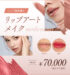 2月おすすめ｜くすみ改善！リップアートメイク