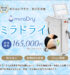 切らないワキガ・多汗症治療 ミラドライ 初回価格 165,000円（税込 181,500円） 切らない 長期的な効果 1Day施術 ミラドライは腋窩多汗症治療において厚生労働省が唯一承認した治療です。科学的根拠があるため、効果・安全面はお墨付きの施術です。